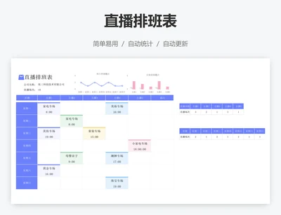 直播排班表