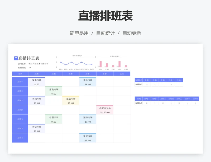 直播排班表