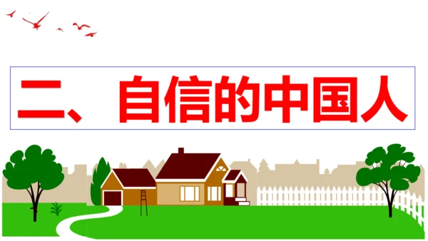 【新课标】8.2共圆中国梦 课件（28张ppt)【2023年秋新教材】