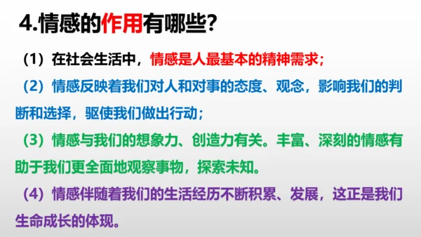 统编版道德与法治七年级下册 第五课  品出情感韵味  复习课件(共25张PPT)