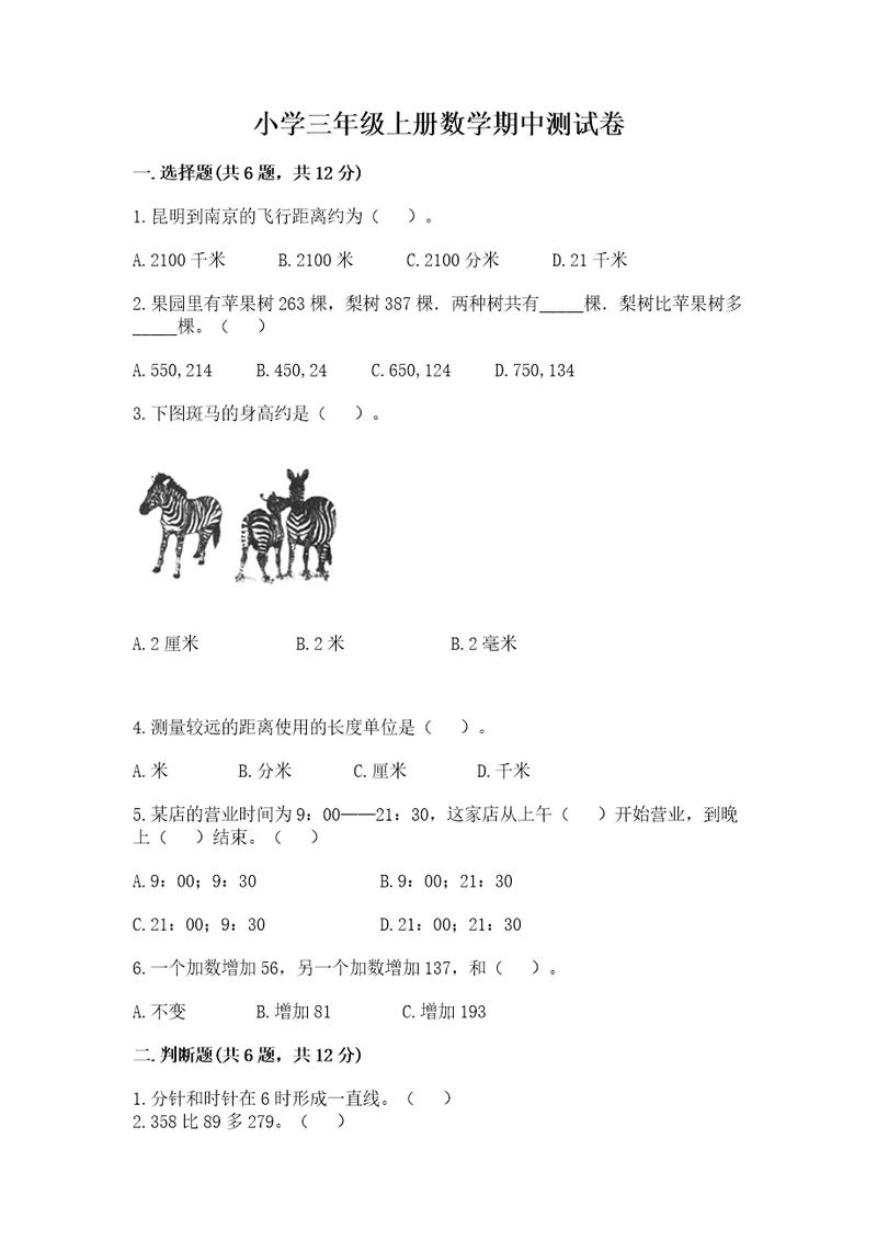 小学三年级上册数学期中测试卷b卷