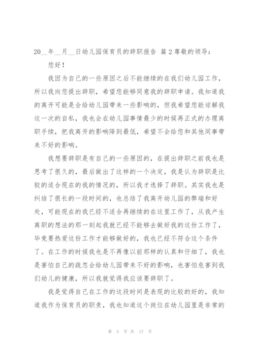 幼儿园保育员的辞职报告范文十篇.docx