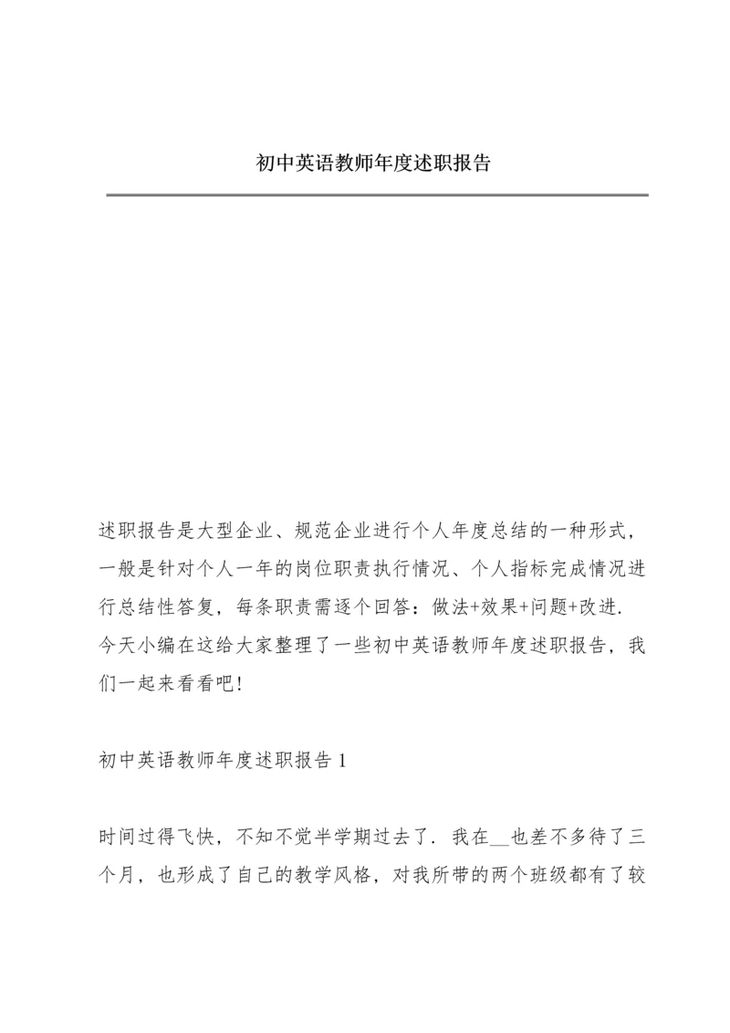 初中英语教师年度述职报告.docx