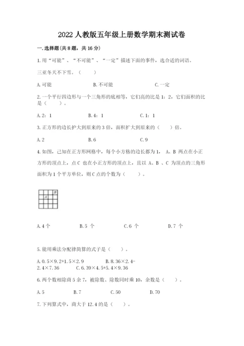 2022人教版五年级上册数学期末测试卷及答案（历年真题）.docx