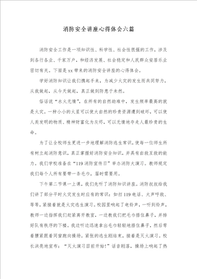 消防安全讲座心得体会六篇