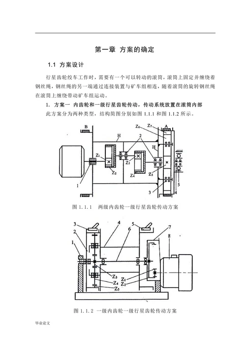 行星齿轮调度绞车设计
