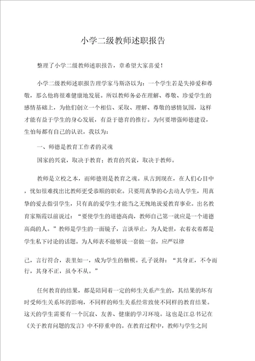 小学二级教师述职报告