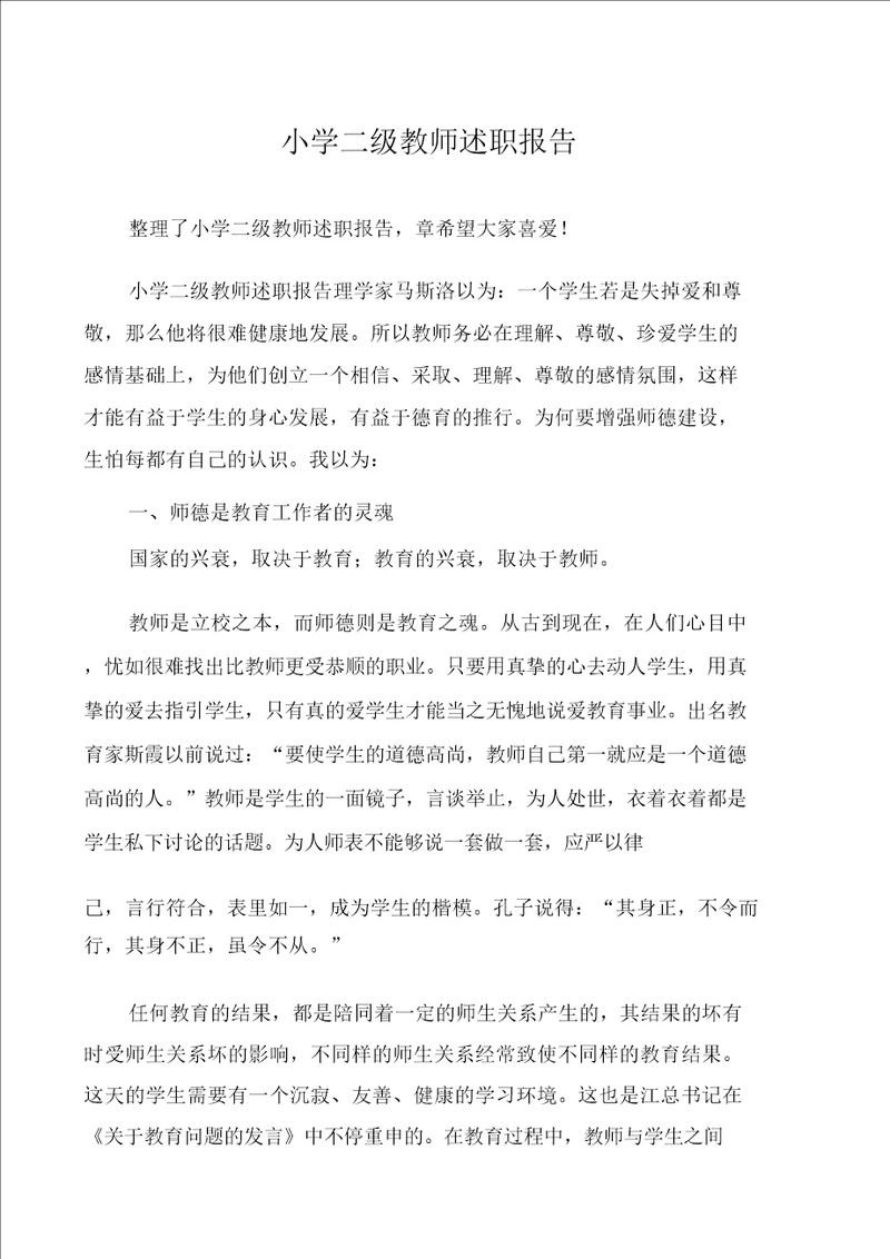 小学二级教师述职报告