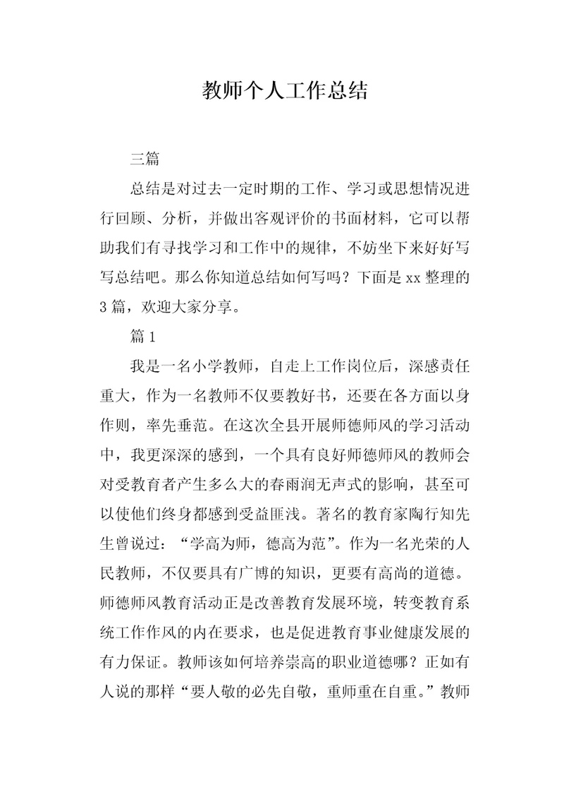 教师个人工作总结1