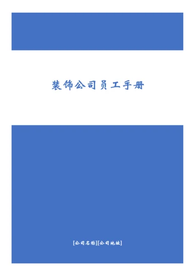 20-【装饰公司】-员工手册.docx