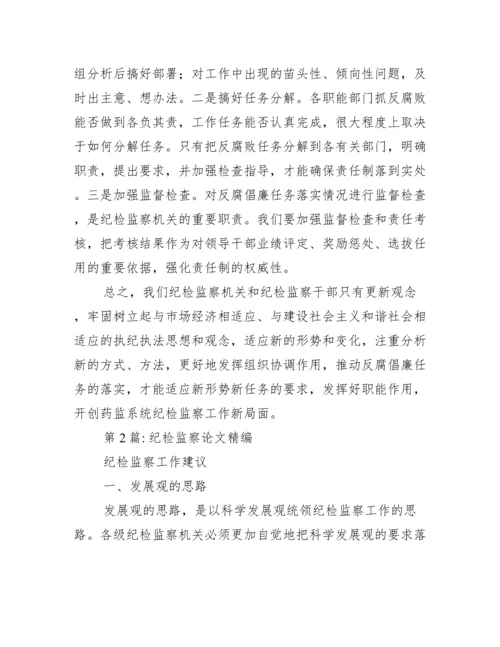 2022纪检监察论文精编.docx