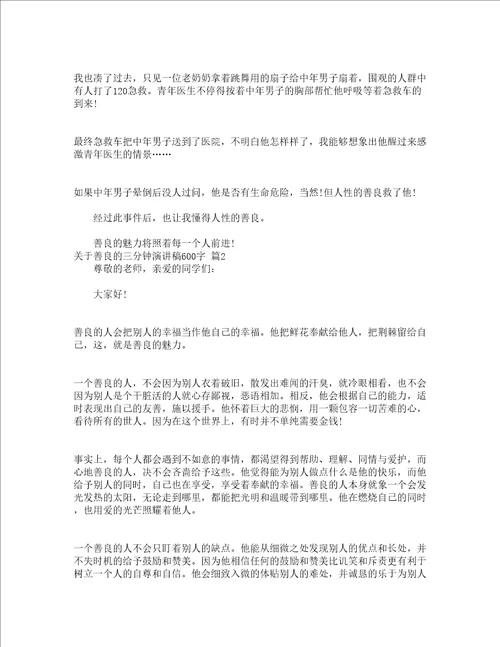 关于善良的三分钟演讲稿600字精选18篇