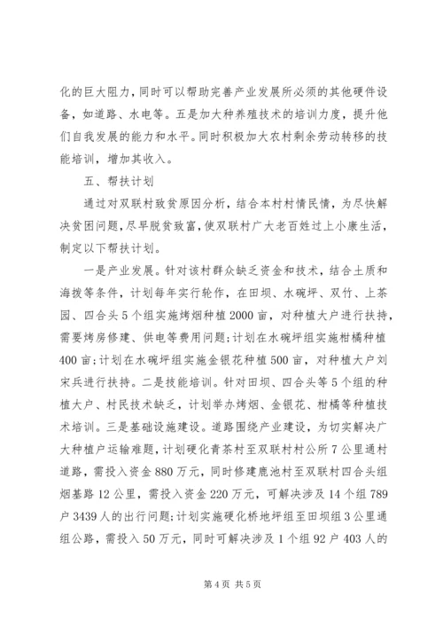 村精准扶贫帮扶工作计划范文20XX年.docx