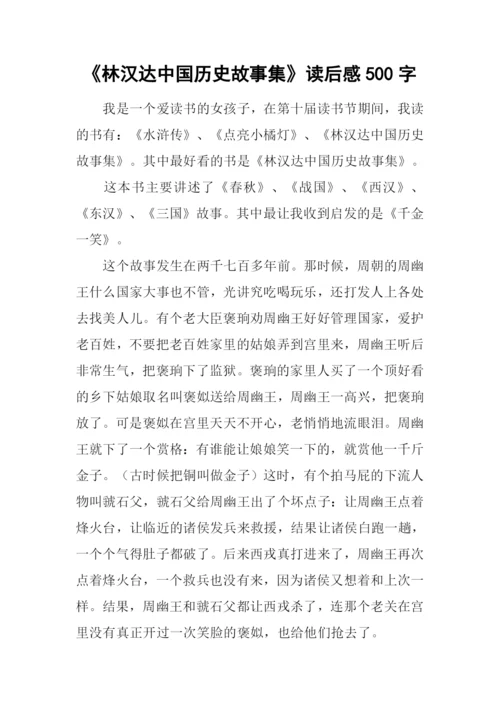 《林汉达中国历史故事集》读后感500字.docx