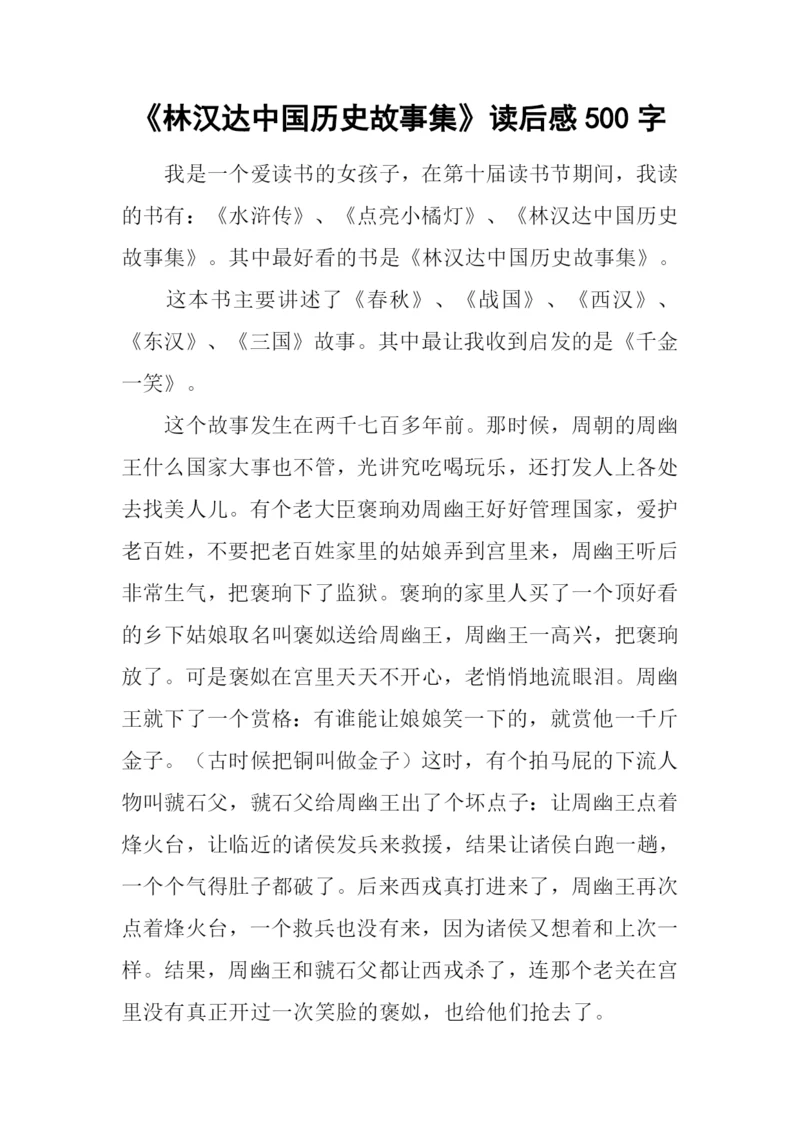 《林汉达中国历史故事集》读后感500字.docx