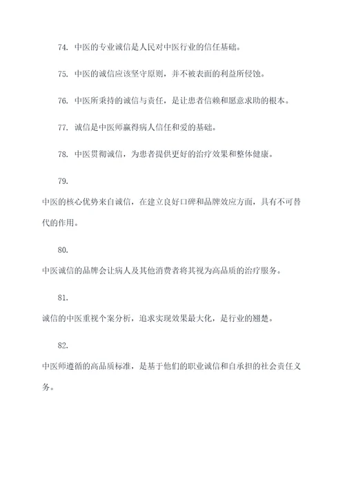 关于中医诚信的名言名句