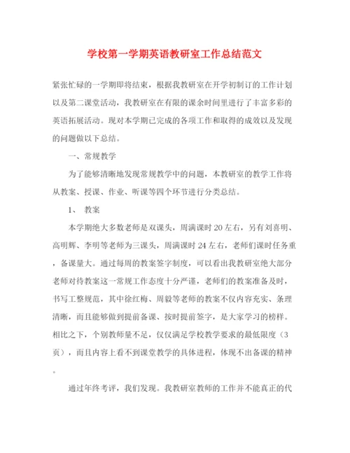 精编之学校第一学期英语教研室工作总结范文.docx