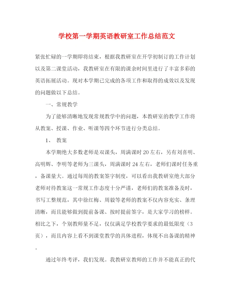 精编之学校第一学期英语教研室工作总结范文.docx