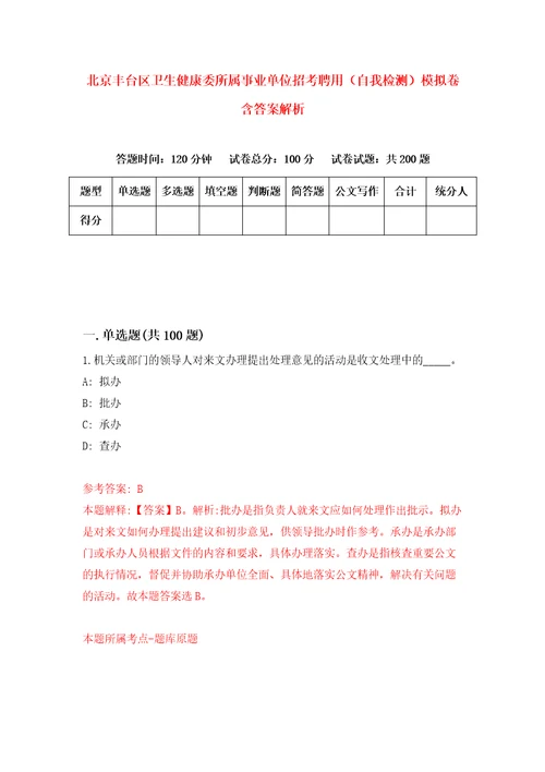 北京丰台区卫生健康委所属事业单位招考聘用自我检测模拟卷含答案解析3