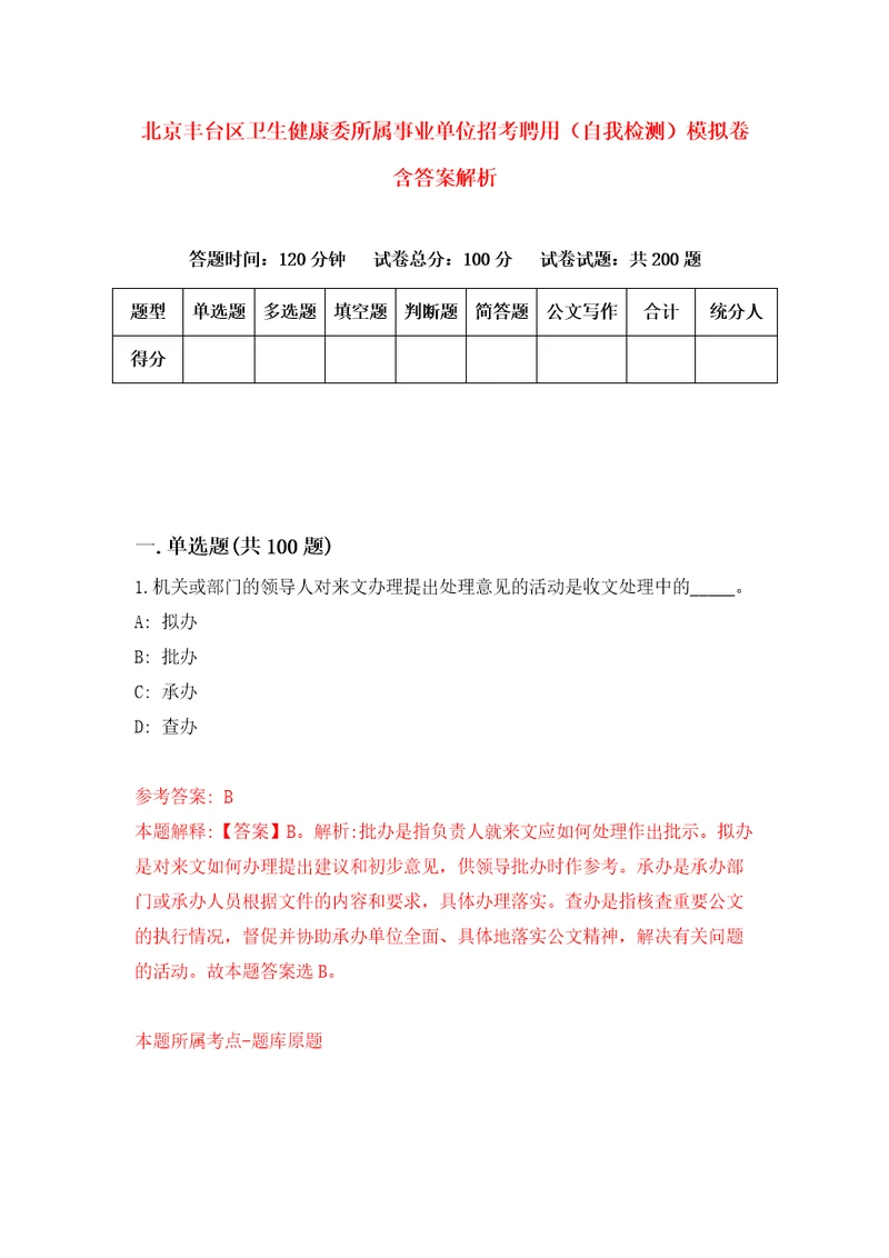 北京丰台区卫生健康委所属事业单位招考聘用自我检测模拟卷含答案解析3