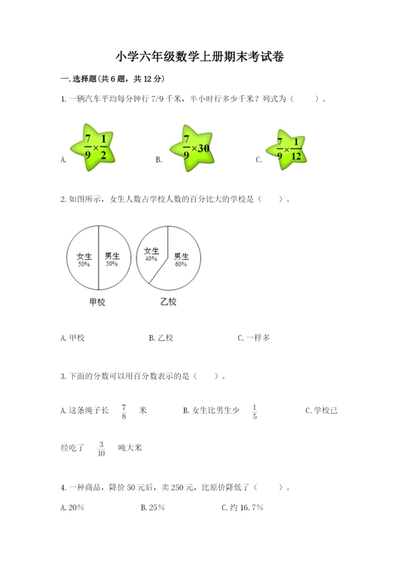 小学六年级数学上册期末考试卷附完整答案（有一套）.docx