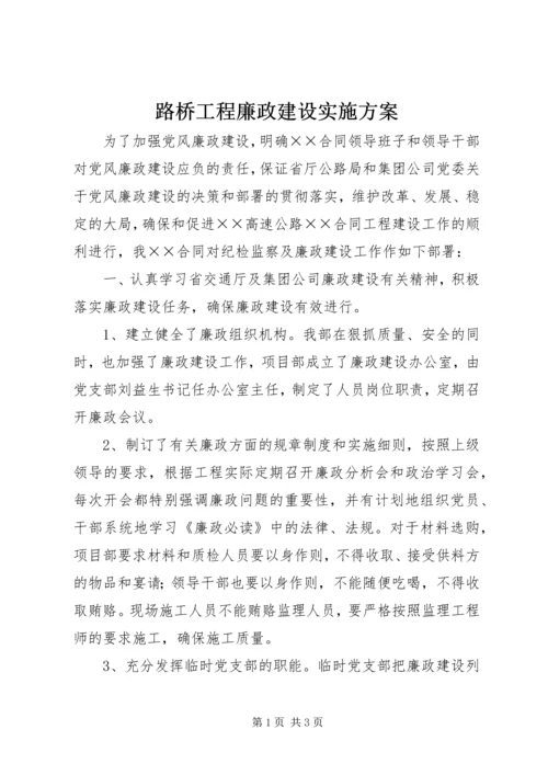 路桥工程廉政建设实施方案 (2).docx