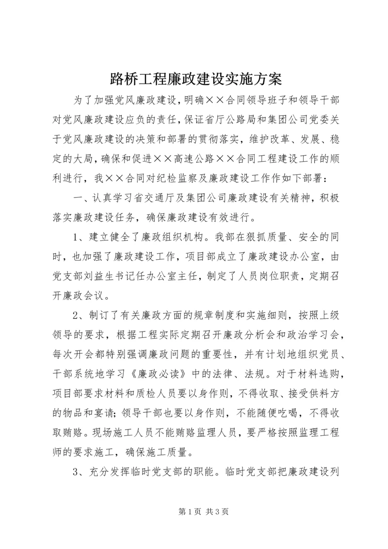 路桥工程廉政建设实施方案 (2).docx