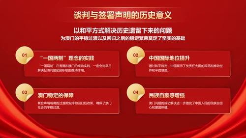 红色党政风澳门回归纪念日——回顾历史，展望未来PPT模板