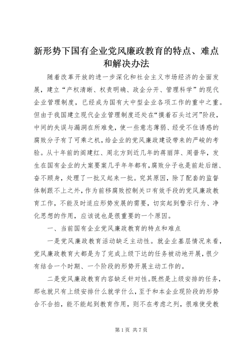 新形势下国有企业党风廉政教育的特点、难点和解决办法 (3).docx