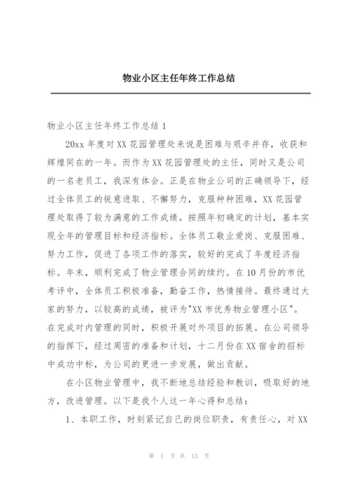 物业小区主任年终工作总结.docx