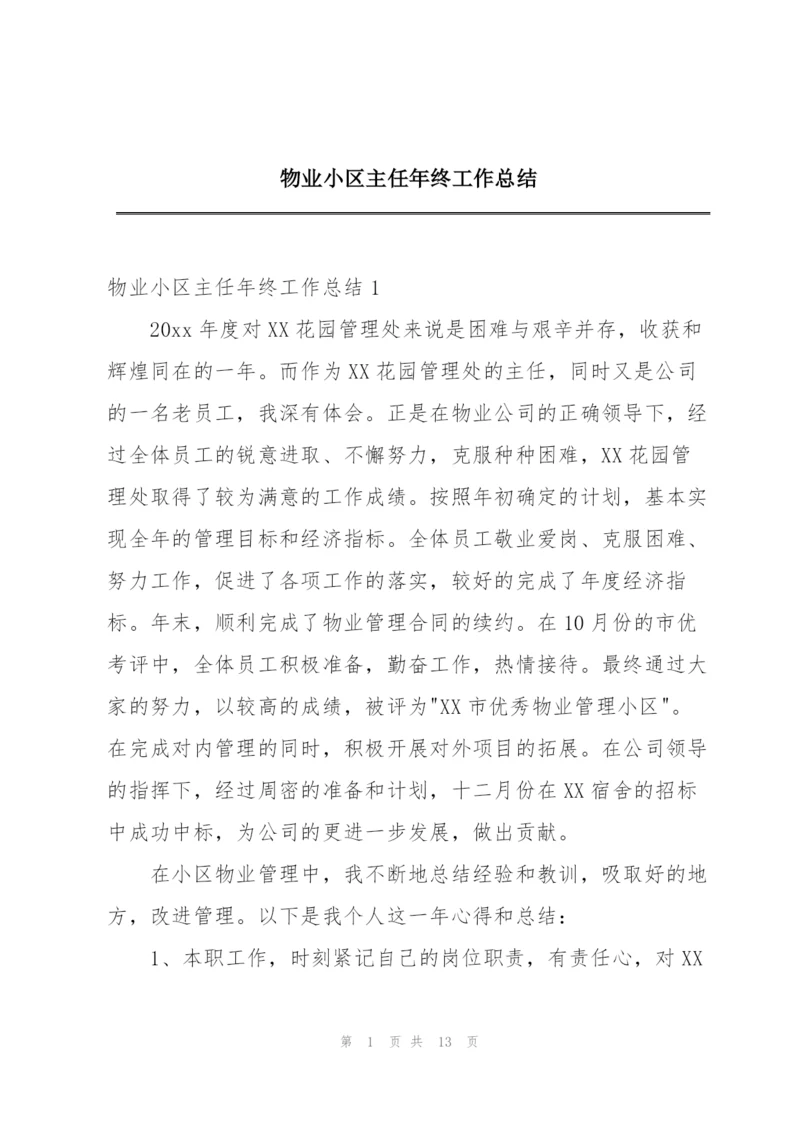 物业小区主任年终工作总结.docx