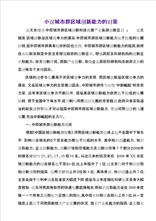 小议城市群区域创新能力的对策