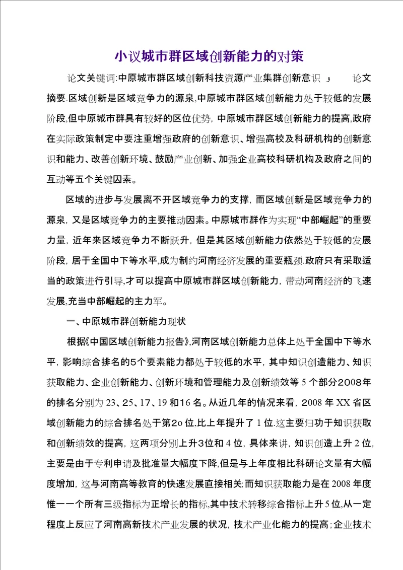 小议城市群区域创新能力的对策