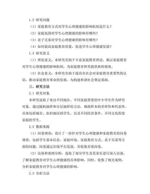 家庭教育对学生心理健康的影响