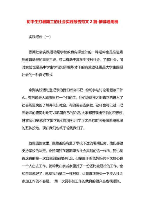 初中生打暑期工的社会实践报告范文2篇.docx