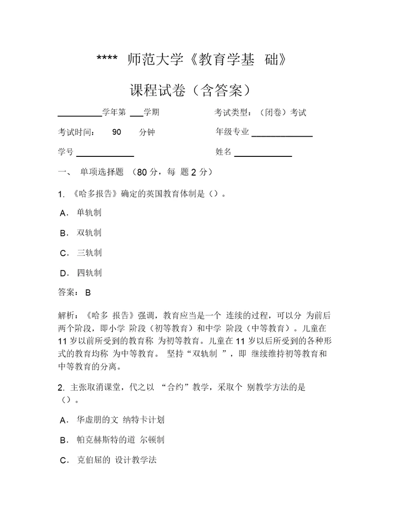 师范大学教育学基础考试试卷119