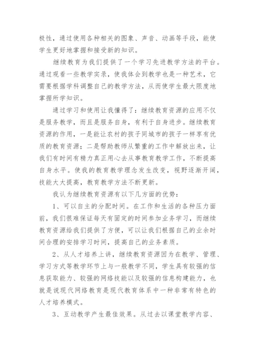 教师个人继续教育工作总结.docx