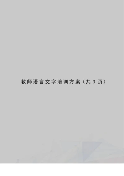 教师语言文字培训方案.docx