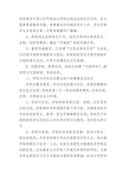 健康促进学校工作总结.docx