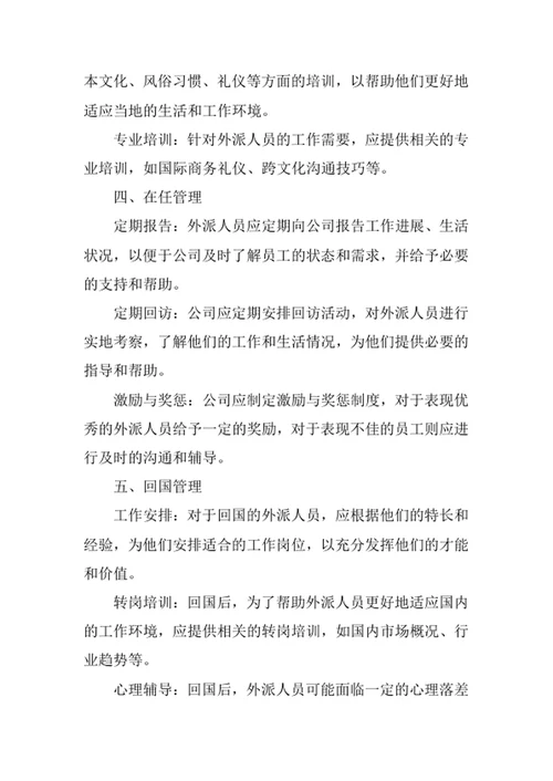 外派人员从招聘到回国管理方案
