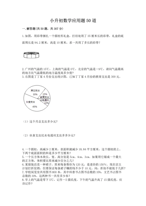 小升初数学应用题50道【精品】.docx