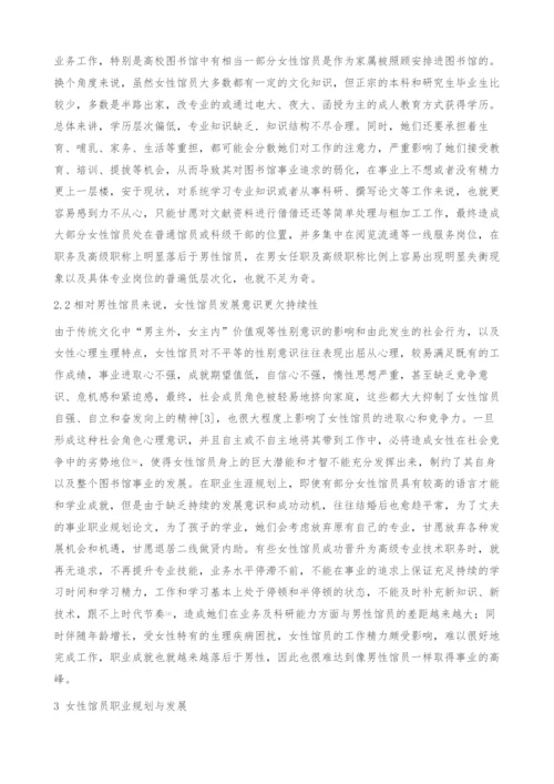图书馆女性馆员职业特色与职业发展探微-职业规划论文.docx