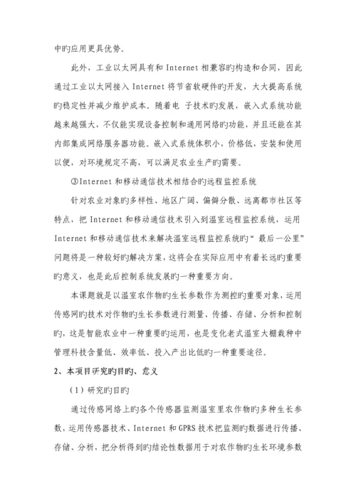 基于传感网的温室农作物生长测控系统的设计及实现.docx