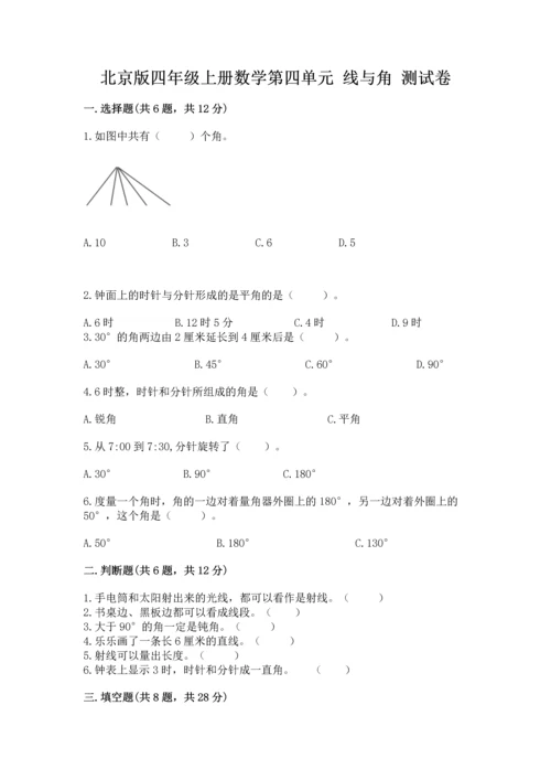 北京版四年级上册数学第四单元 线与角 测试卷附参考答案（突破训练）.docx