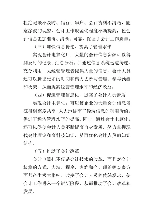 试论会计电算化对会计信息质量的影响的论文
