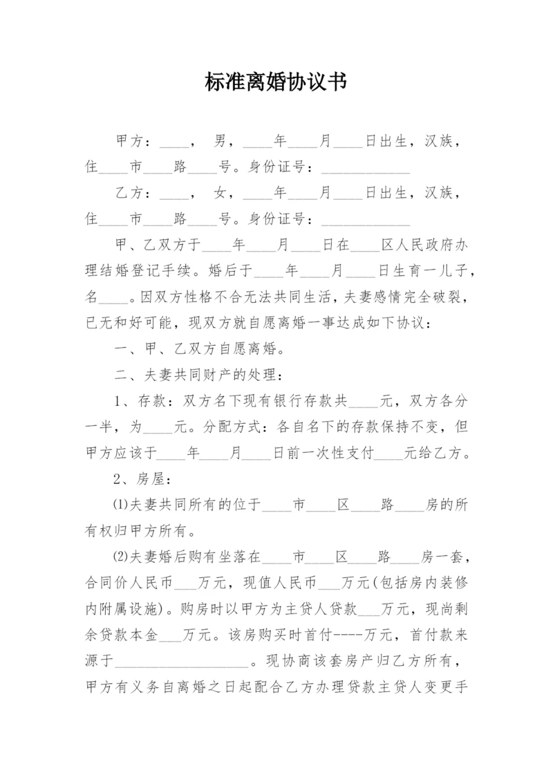 标准离婚协议书_2.docx