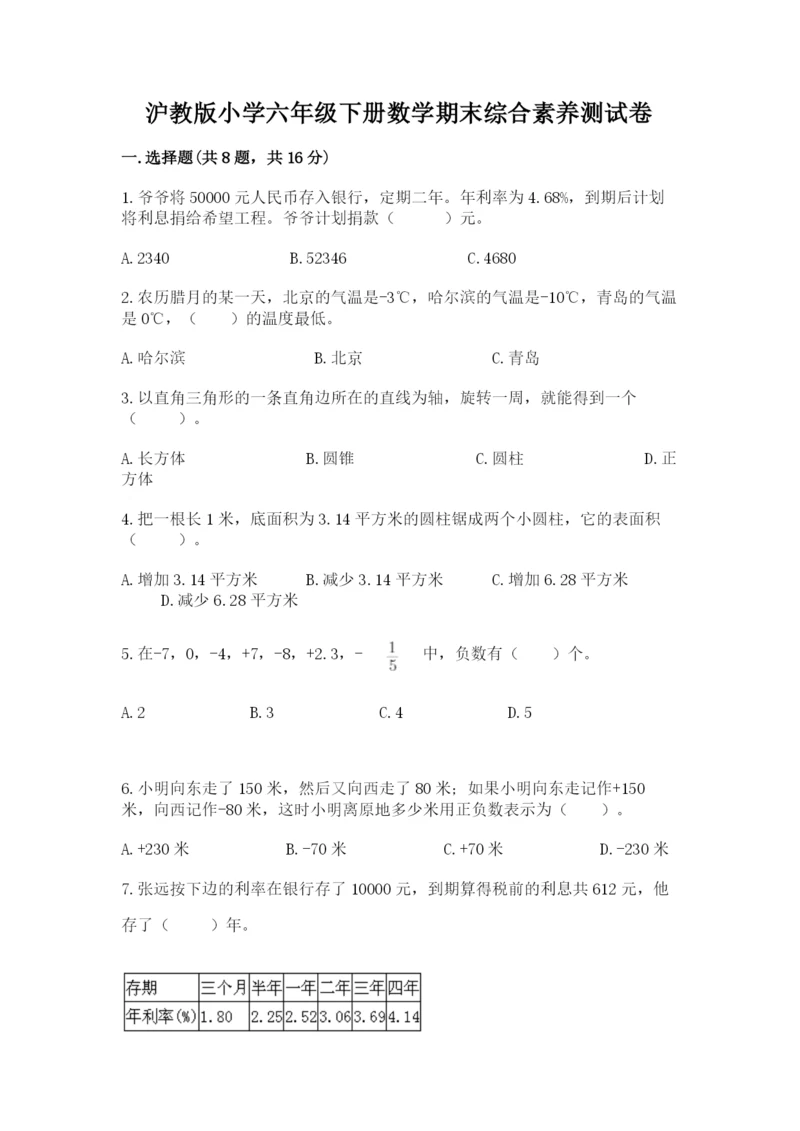 沪教版小学六年级下册数学期末综合素养测试卷【各地真题】.docx