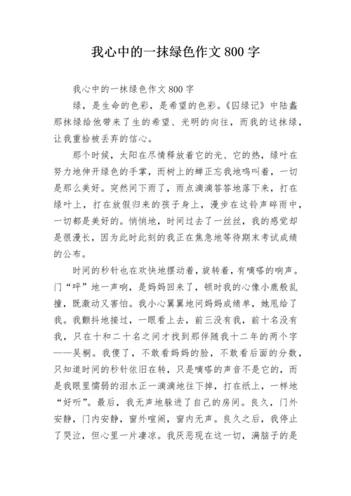 我心中的一抹绿色作文800字.docx