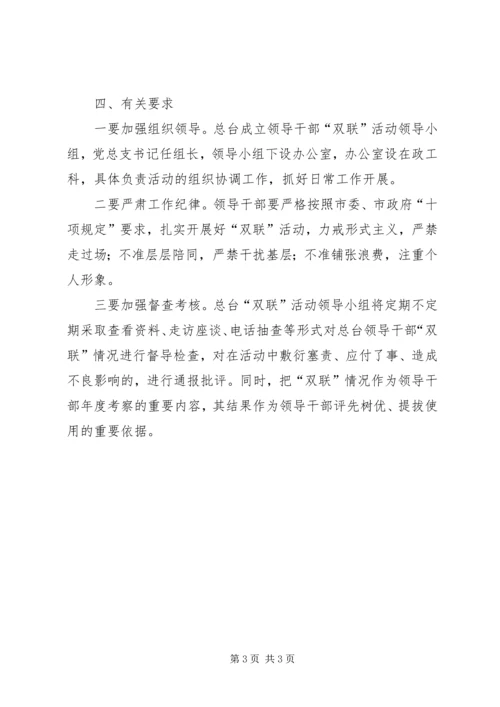 领导干部双联活动方案.docx