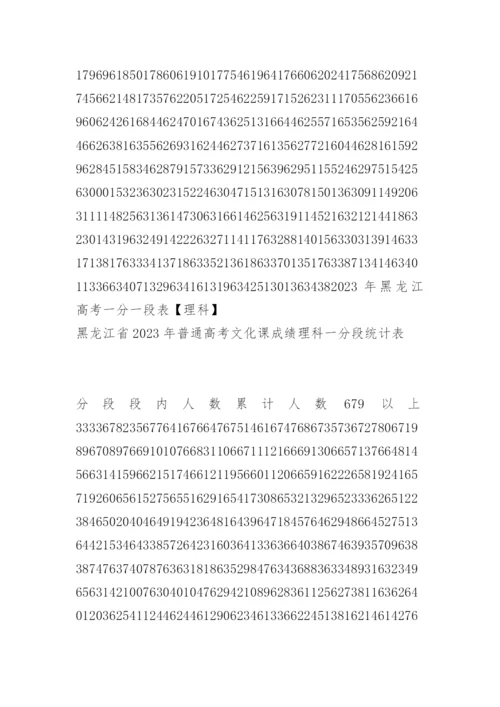2023黑龙江高考文理科一分一段表.docx